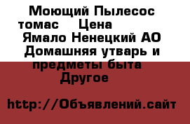 Моющий Пылесос томас  › Цена ­ 10 000 - Ямало-Ненецкий АО Домашняя утварь и предметы быта » Другое   